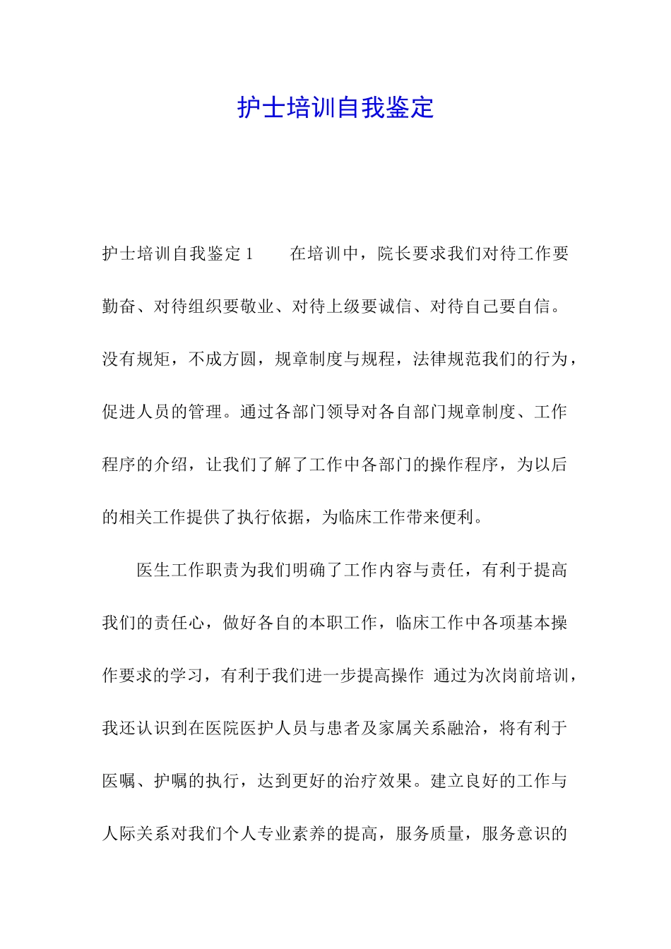 护士培训自我鉴定_第1页
