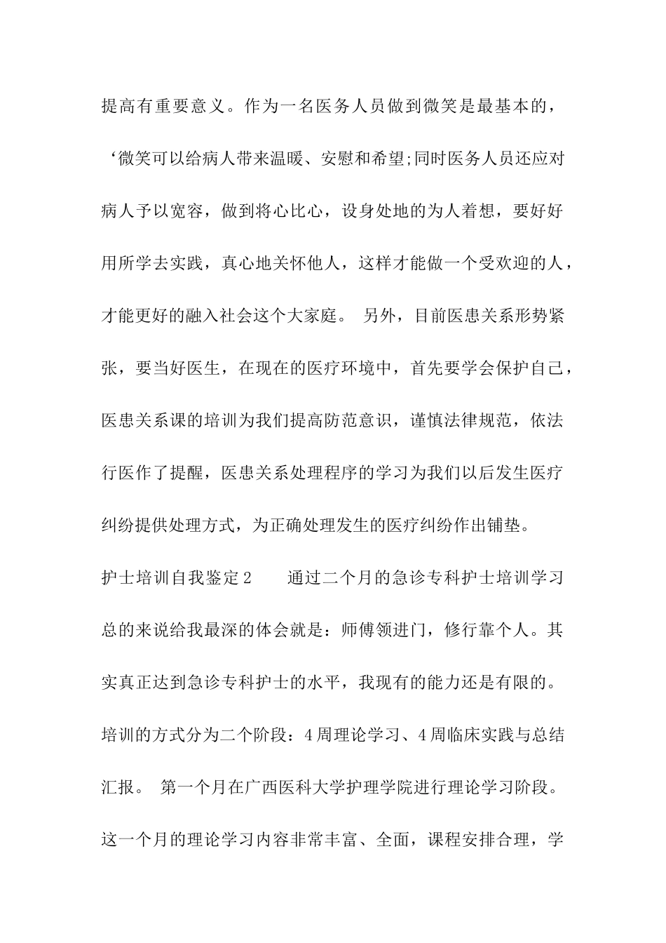 护士培训自我鉴定_第2页