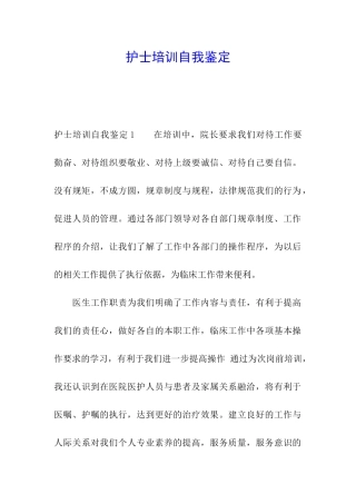 护士培训自我鉴定