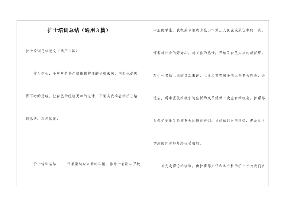 护士培训总结(通用3篇)_第1页