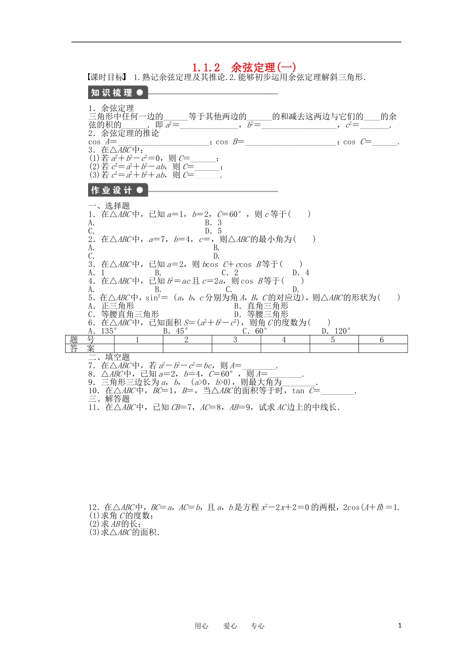 2012高二数学 1.1.2余弦定理(一)学案 新人教A版必修5_第1页