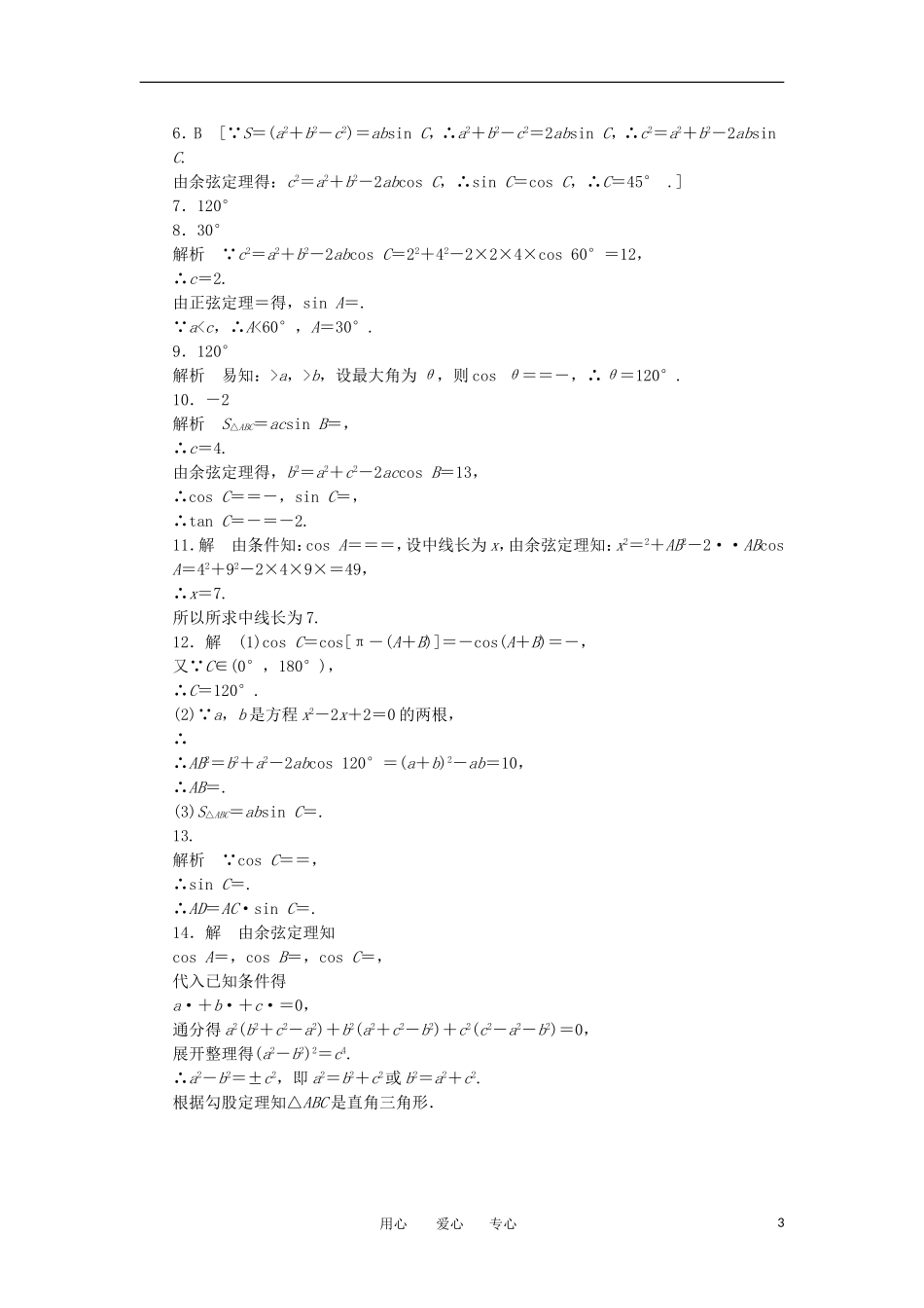 2012高二数学 1.1.2余弦定理(一)学案 新人教A版必修5_第3页