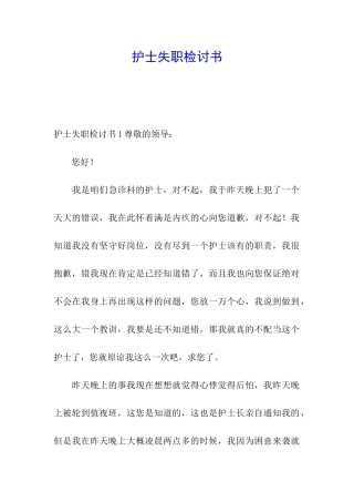 护士失职检讨书