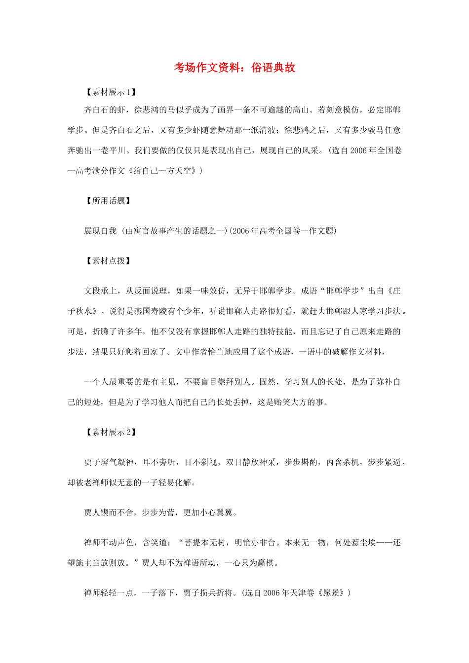 2012高考语文总复习 考场作文资料 俗语典故素材_第1页