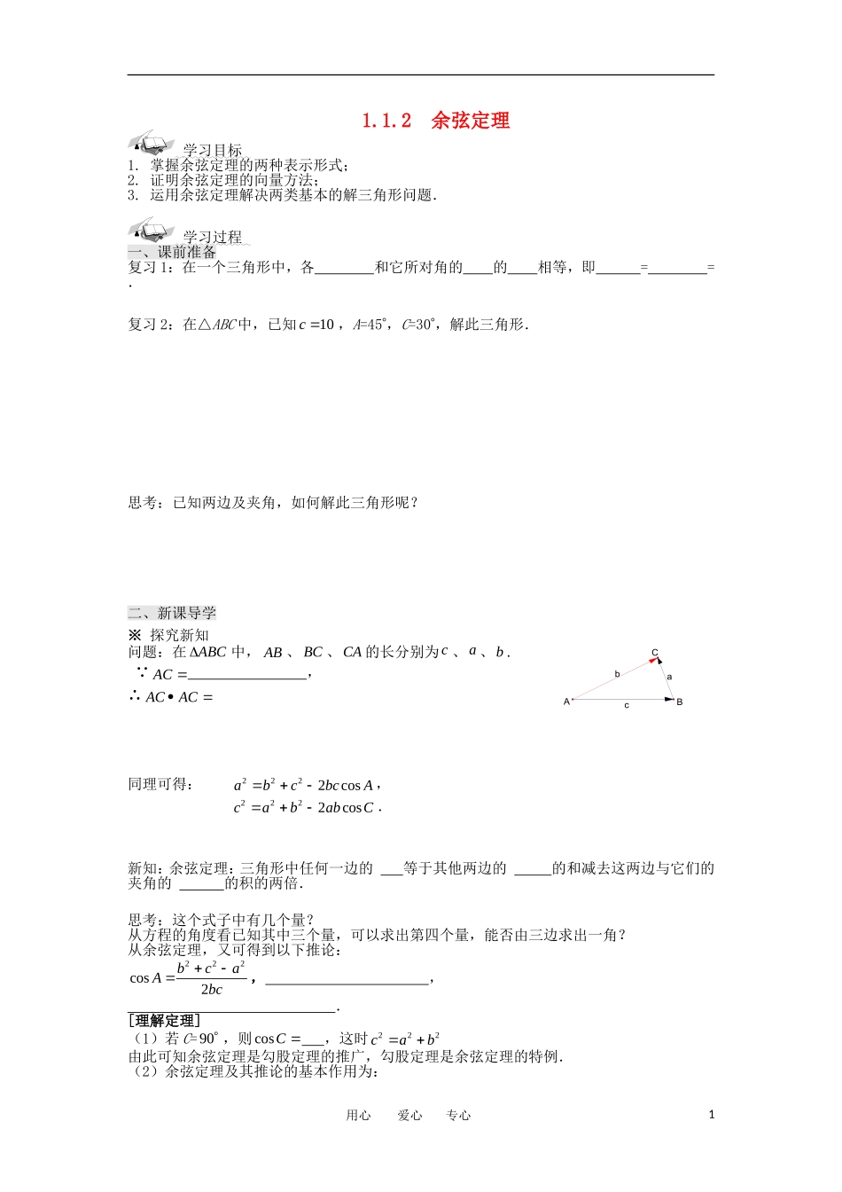 2012高二数学 1.1.2余弦定理学案 新人教A版必修5_第1页