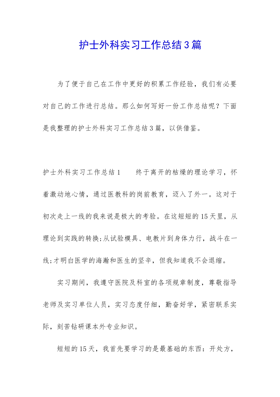 护士外科实习工作总结3篇_第1页