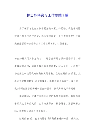 护士外科实习工作总结3篇