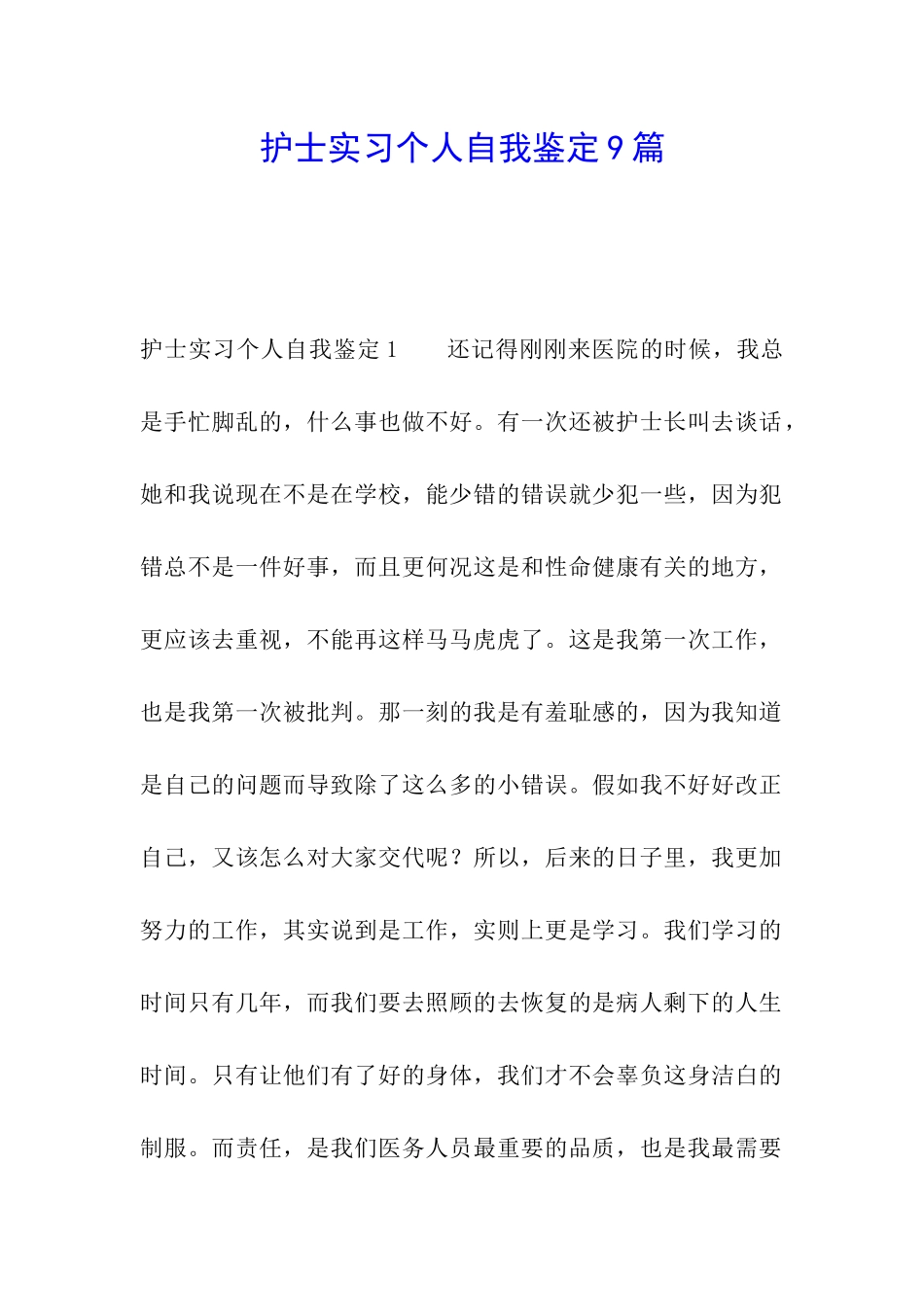 护士实习个人自我鉴定9篇_第1页