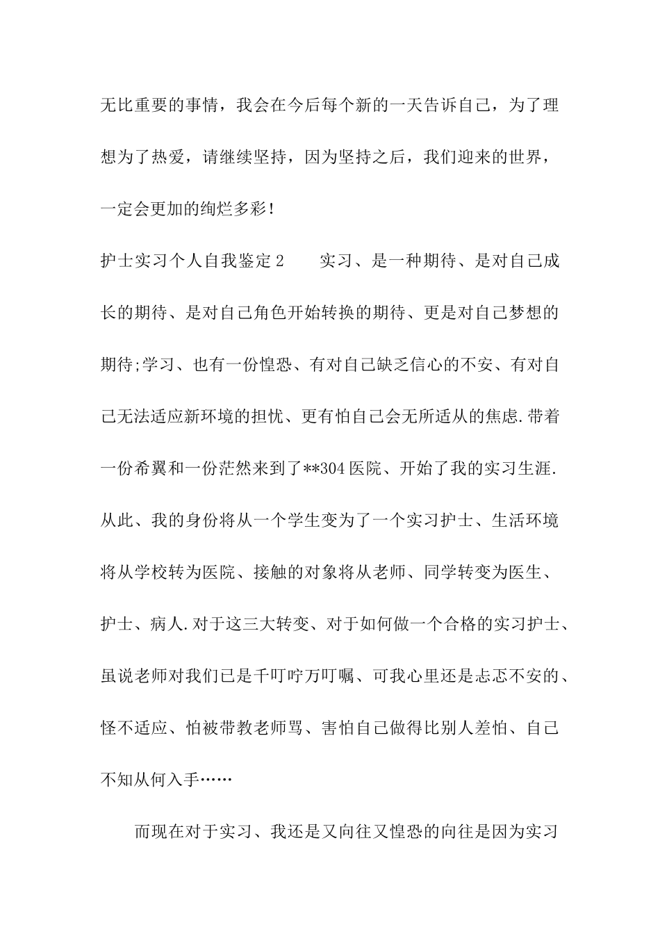 护士实习个人自我鉴定9篇_第3页
