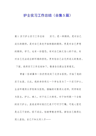 护士实习工作总结(合集5篇)