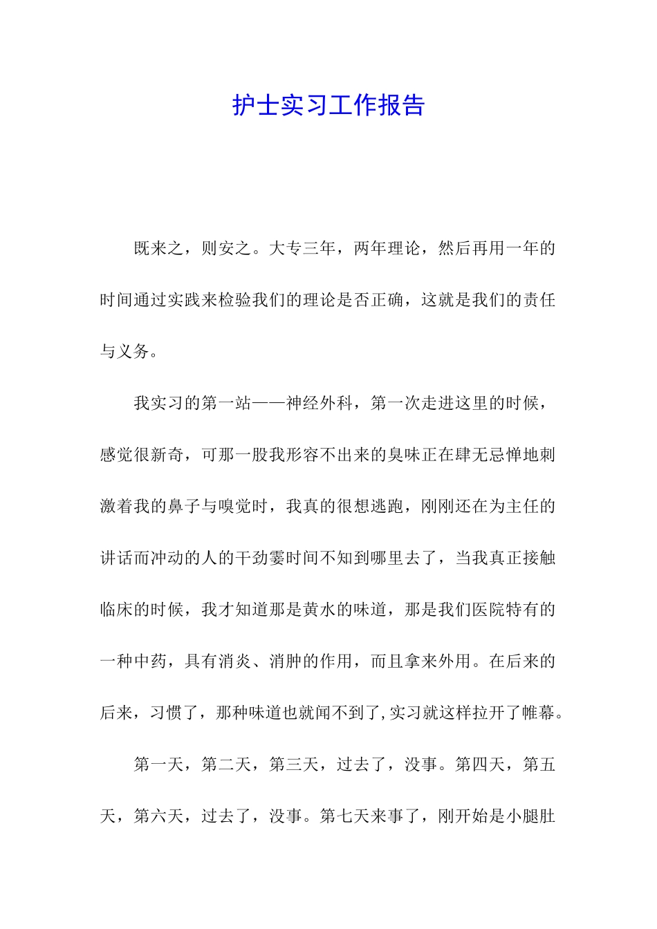 护士实习工作报告_第1页