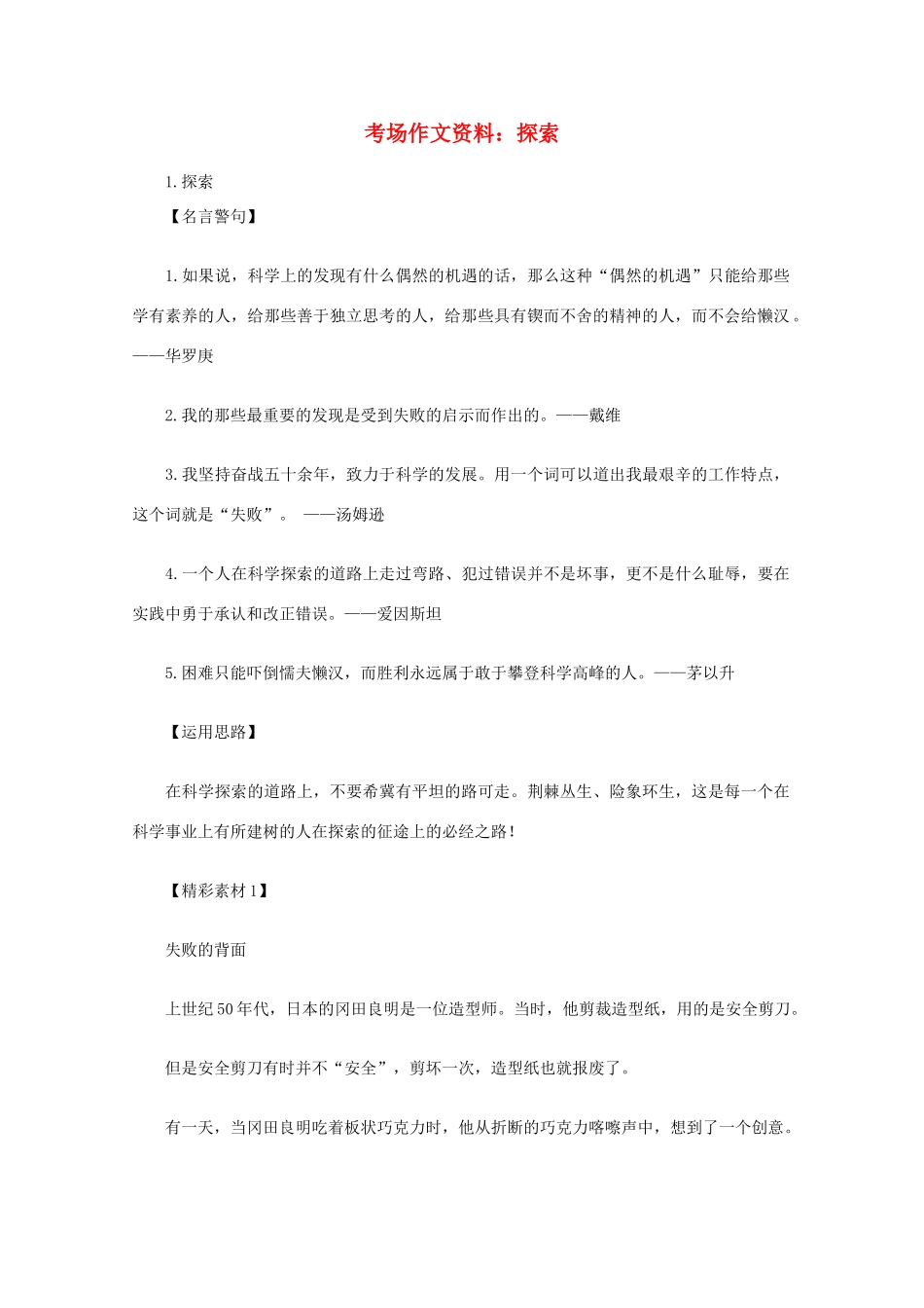 2012高考语文总复习 考场作文资料 探索素材_第1页