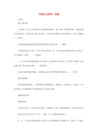 2012高考语文总复习 考场作文资料 探索素材