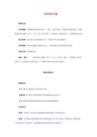 2013届高三化学二轮复习全套教学案详解 化学常用计量