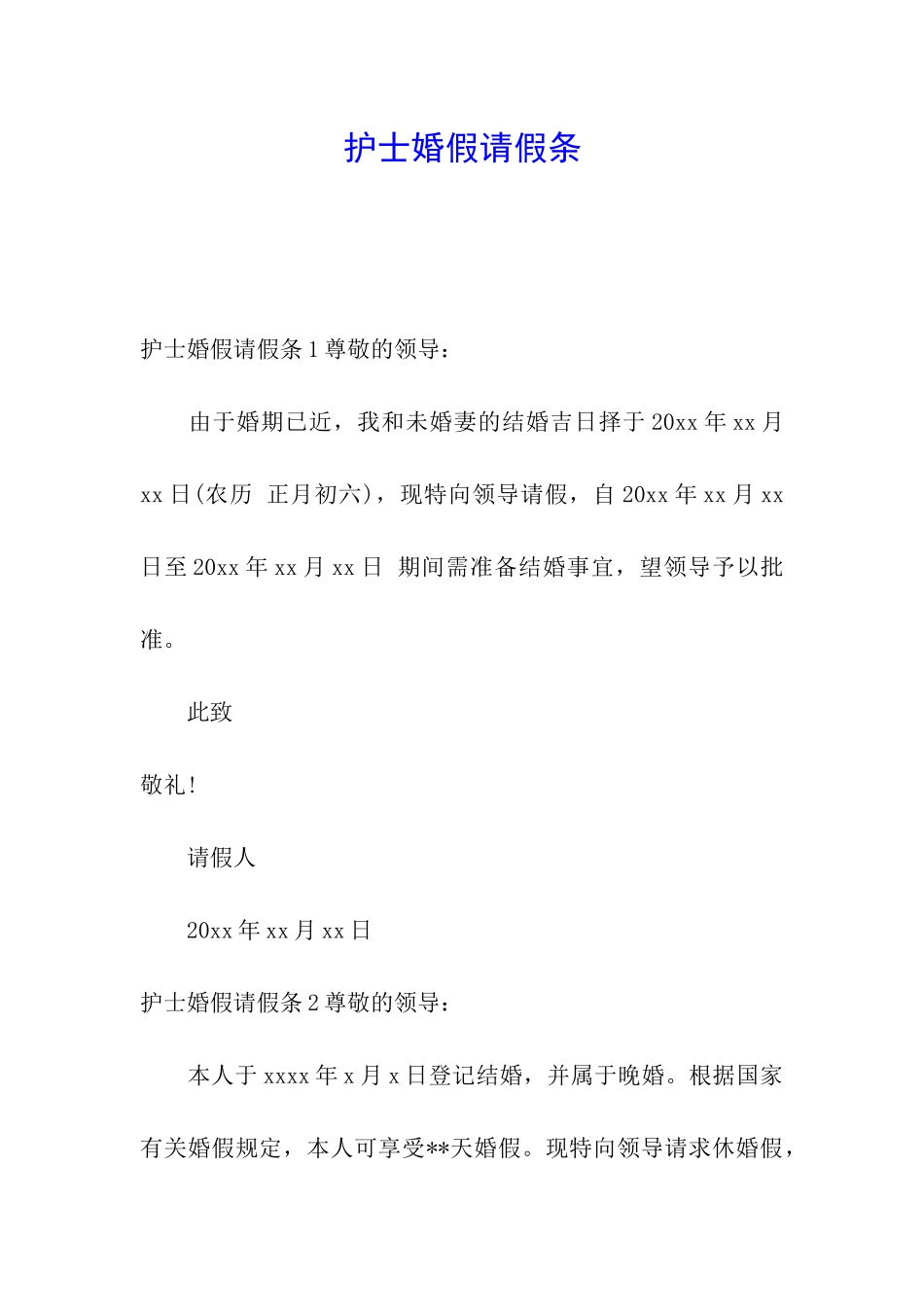 护士婚假请假条_第1页