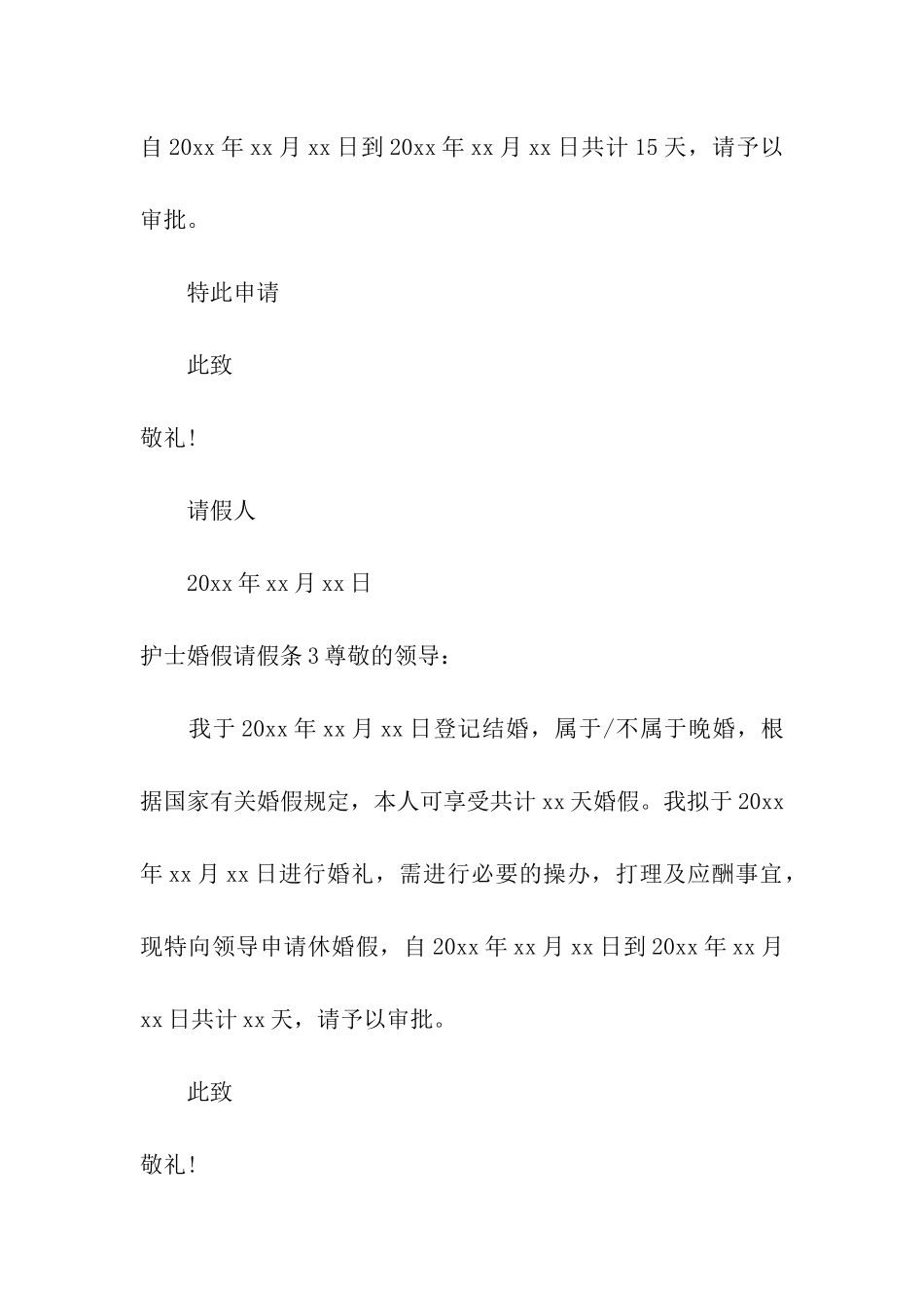 护士婚假请假条_第2页