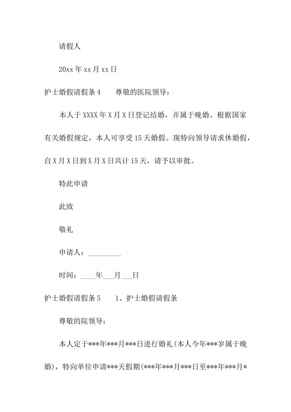 护士婚假请假条_第3页