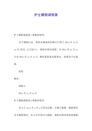 护士婚假请假条