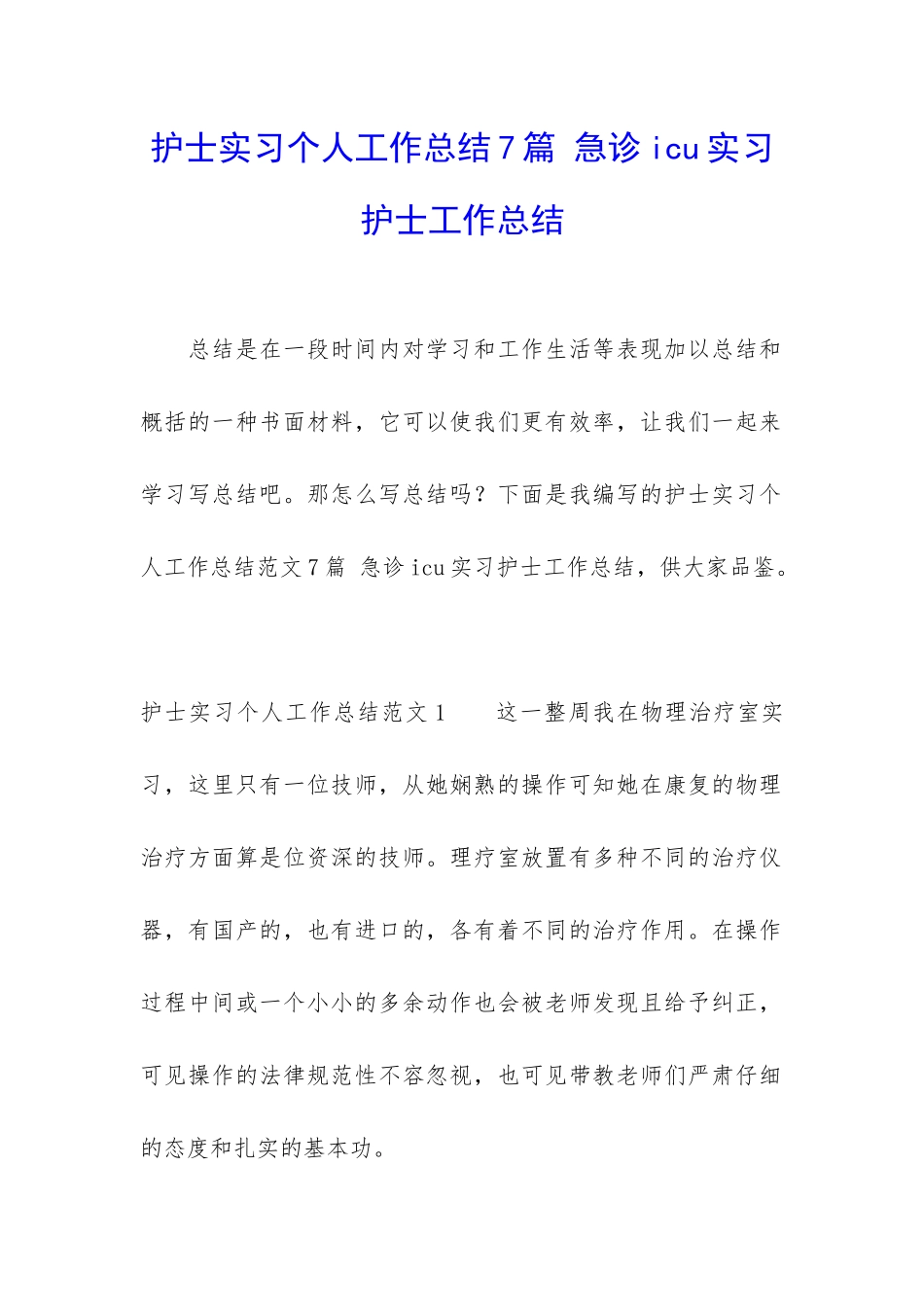 护士实习个人工作总结7篇-急诊icu实习护士工作总结_第1页