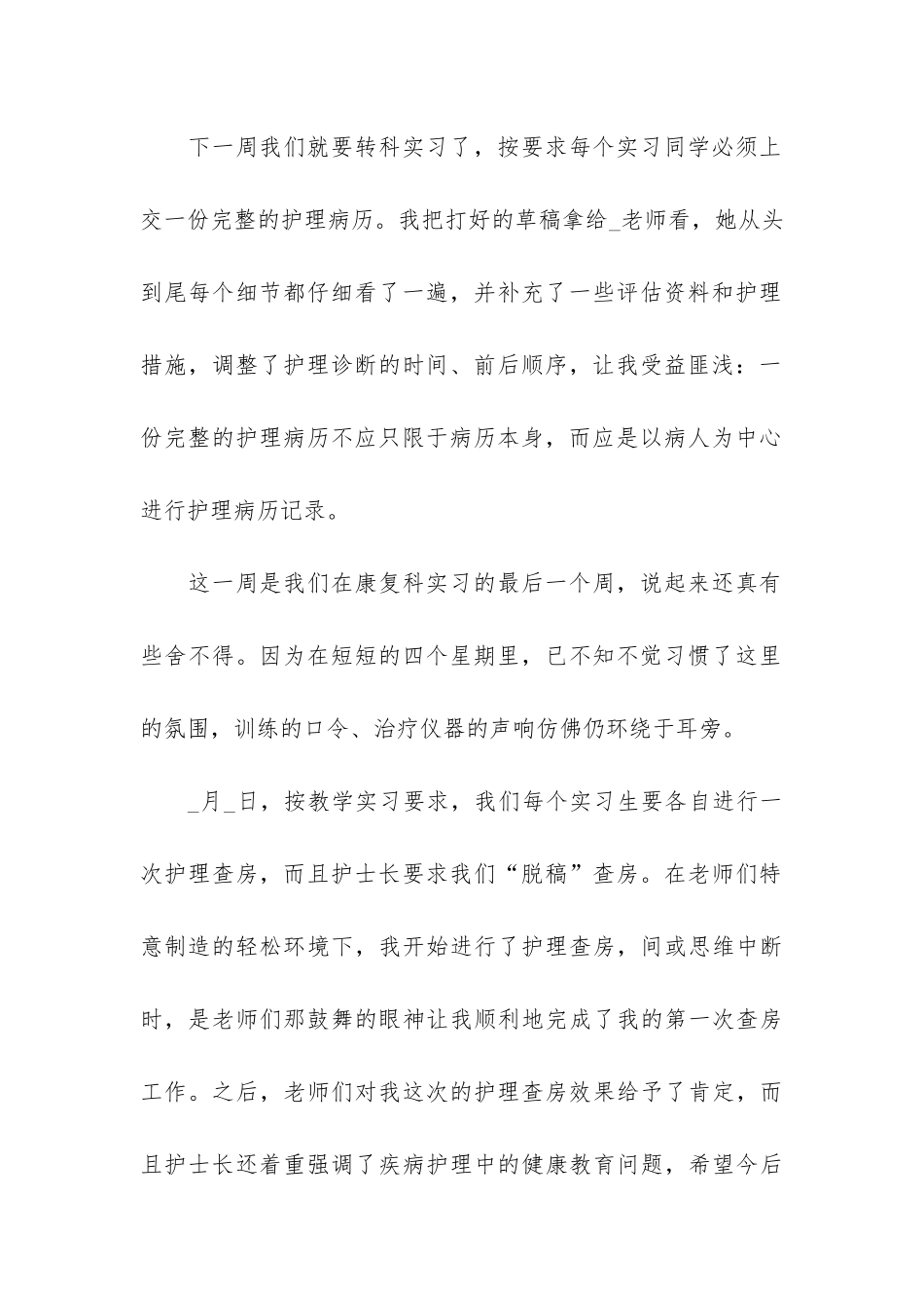 护士实习个人工作总结7篇-急诊icu实习护士工作总结_第2页