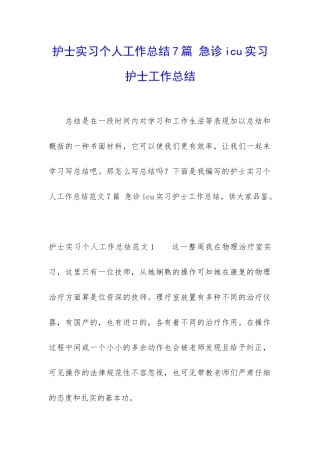护士实习个人工作总结7篇-急诊icu实习护士工作总结