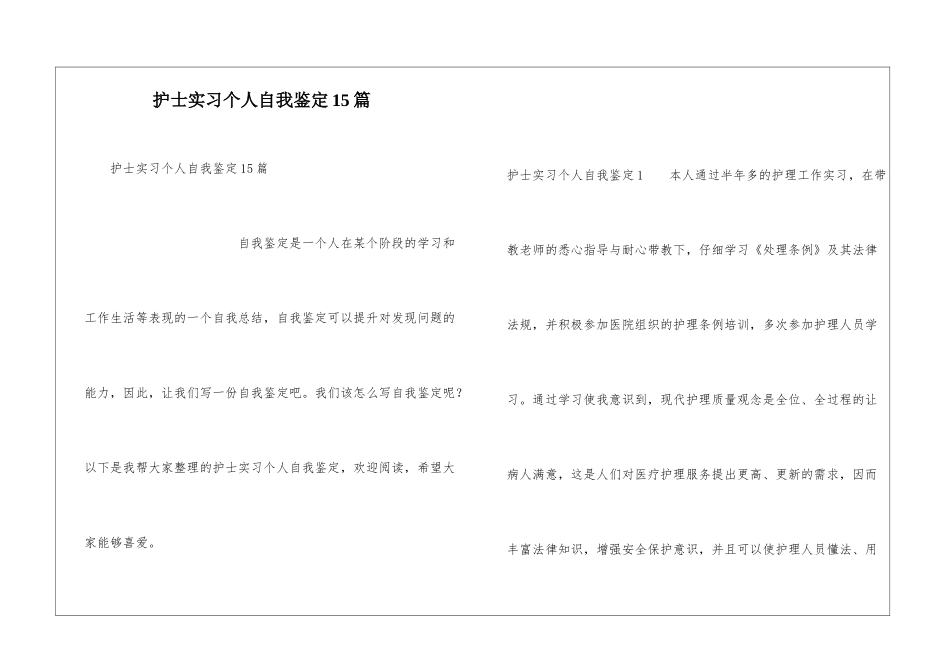 护士实习个人自我鉴定15篇_第1页