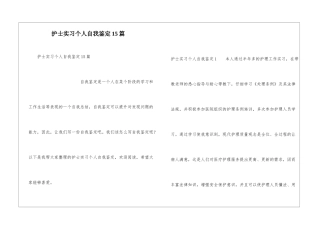 护士实习个人自我鉴定15篇