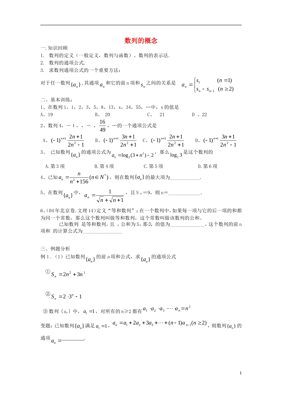 2012高二数学 2.1数列的概念与简单表示法同步学案 新人教A版必修5_第1页