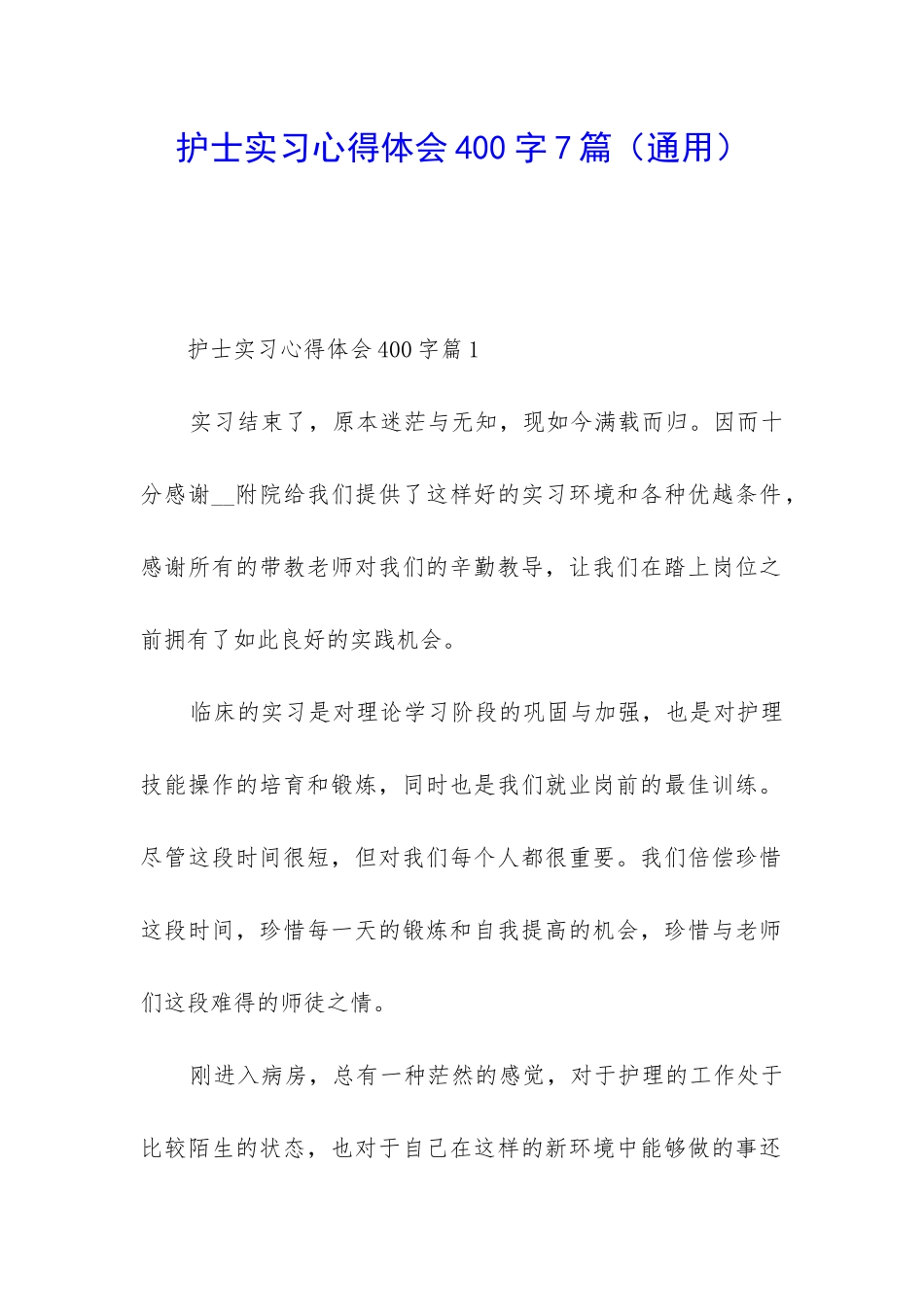 护士实习心得体会400字7篇_第1页