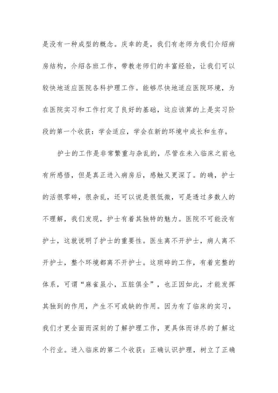 护士实习心得体会400字7篇_第2页