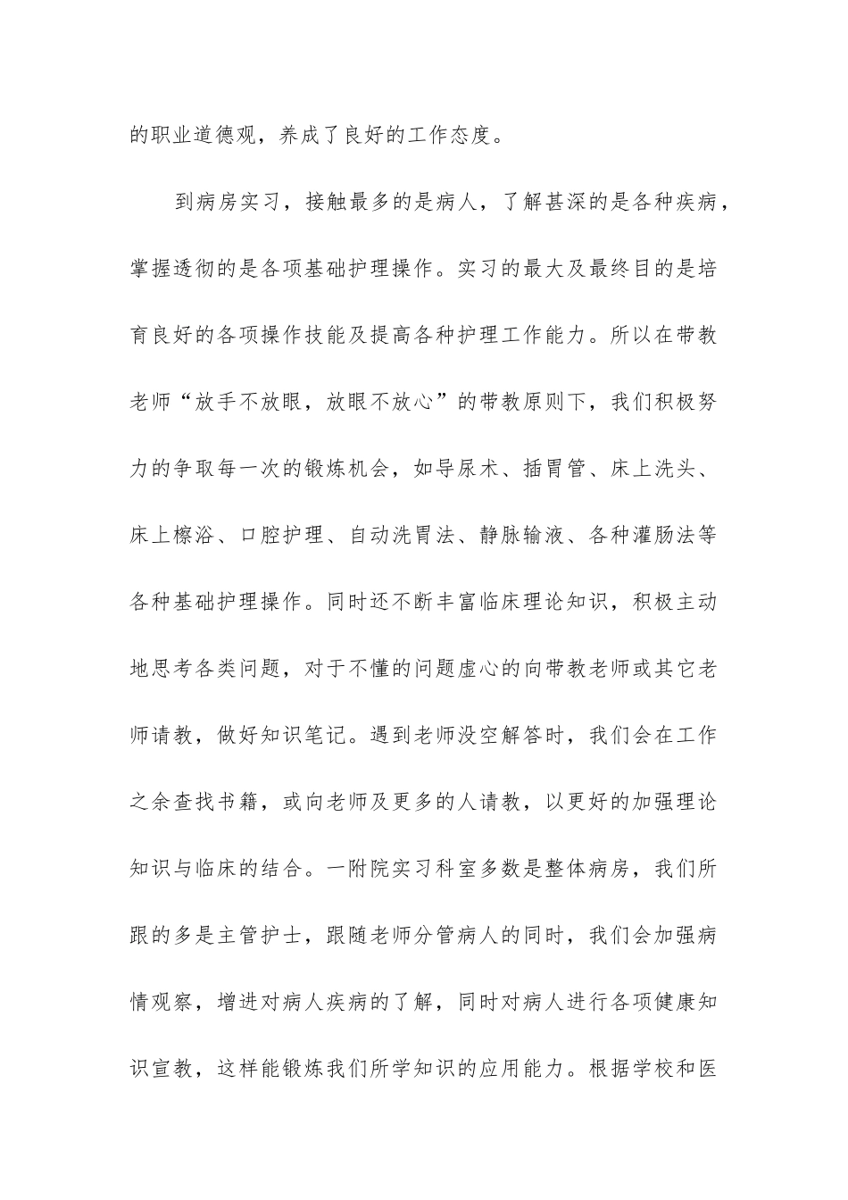 护士实习心得体会400字7篇_第3页