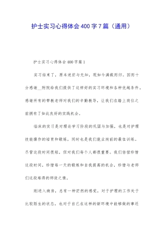护士实习心得体会400字7篇