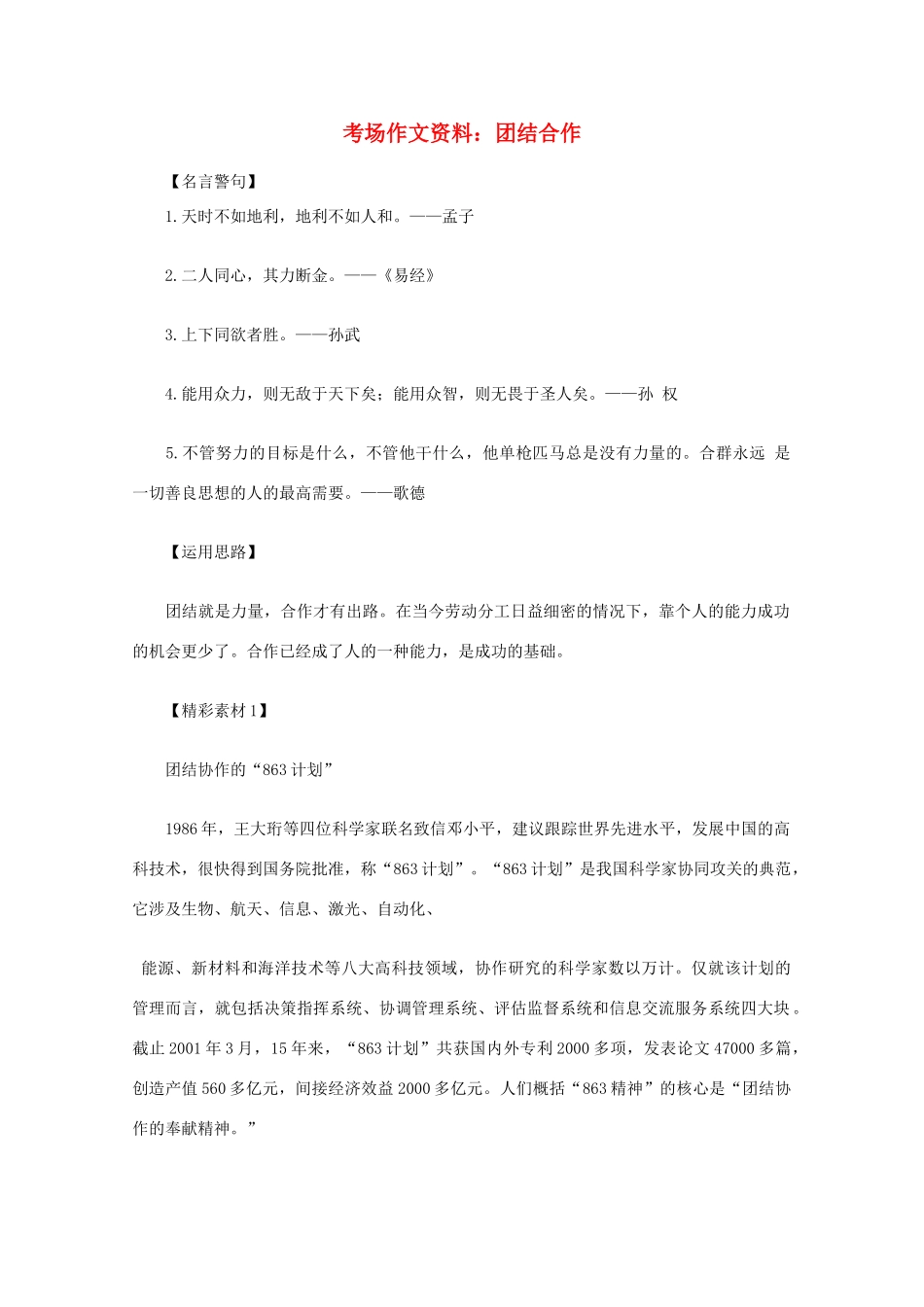 2012高考语文总复习 考场作文资料 团结合作素材_第1页