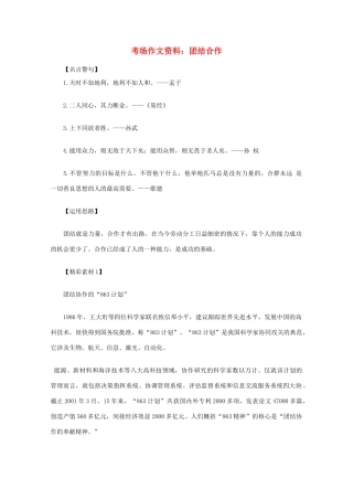 2012高考语文总复习 考场作文资料 团结合作素材