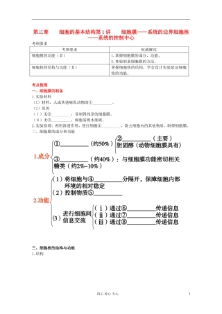 2012高考生物总复习 细胞膜——系统的边界细胞核——系统的控制中心（3）精品学案集 必修1