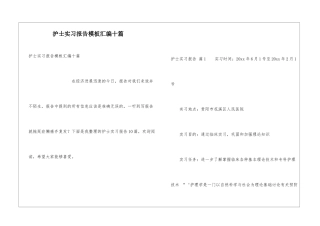 护士实习报告模板汇编十篇