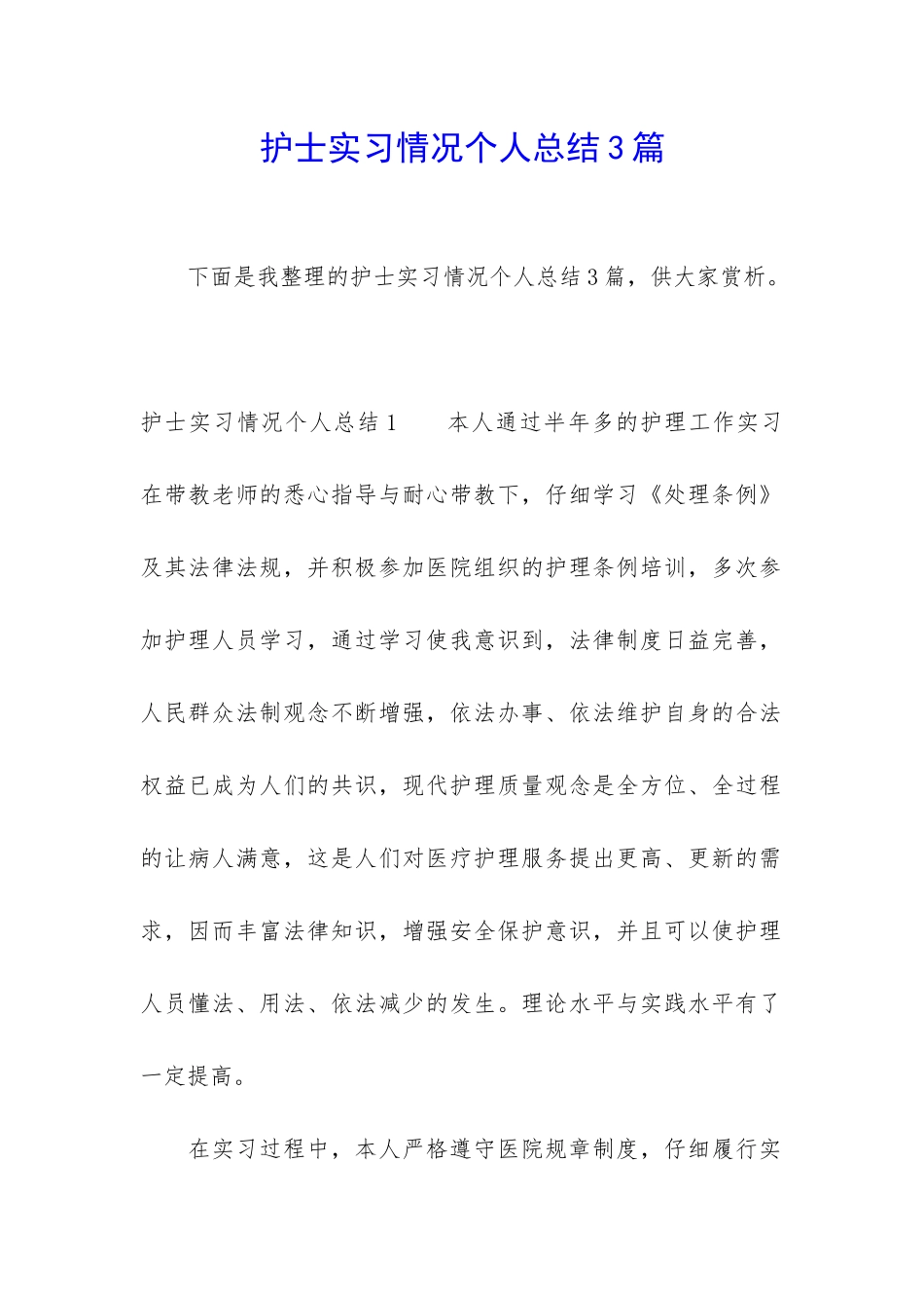 护士实习情况个人总结3篇_第1页