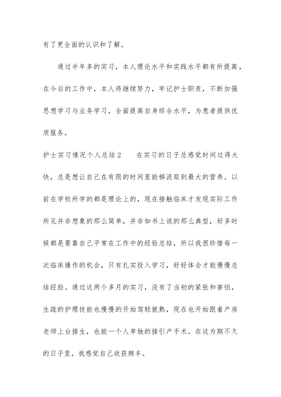 护士实习情况个人总结3篇_第3页