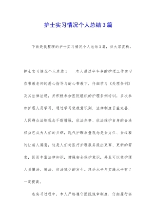 护士实习情况个人总结3篇