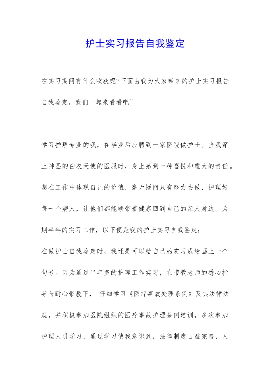 护士实习报告自我鉴定-_第1页