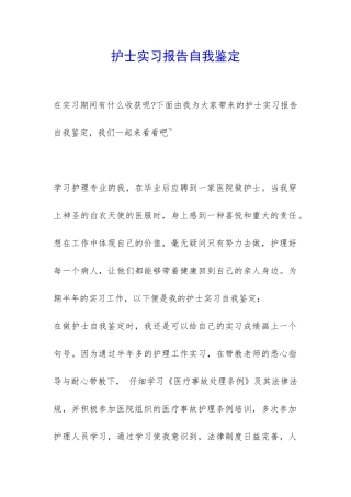 护士实习报告自我鉴定-