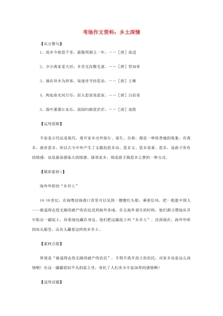 2012高考语文总复习 考场作文资料 乡土深情素材