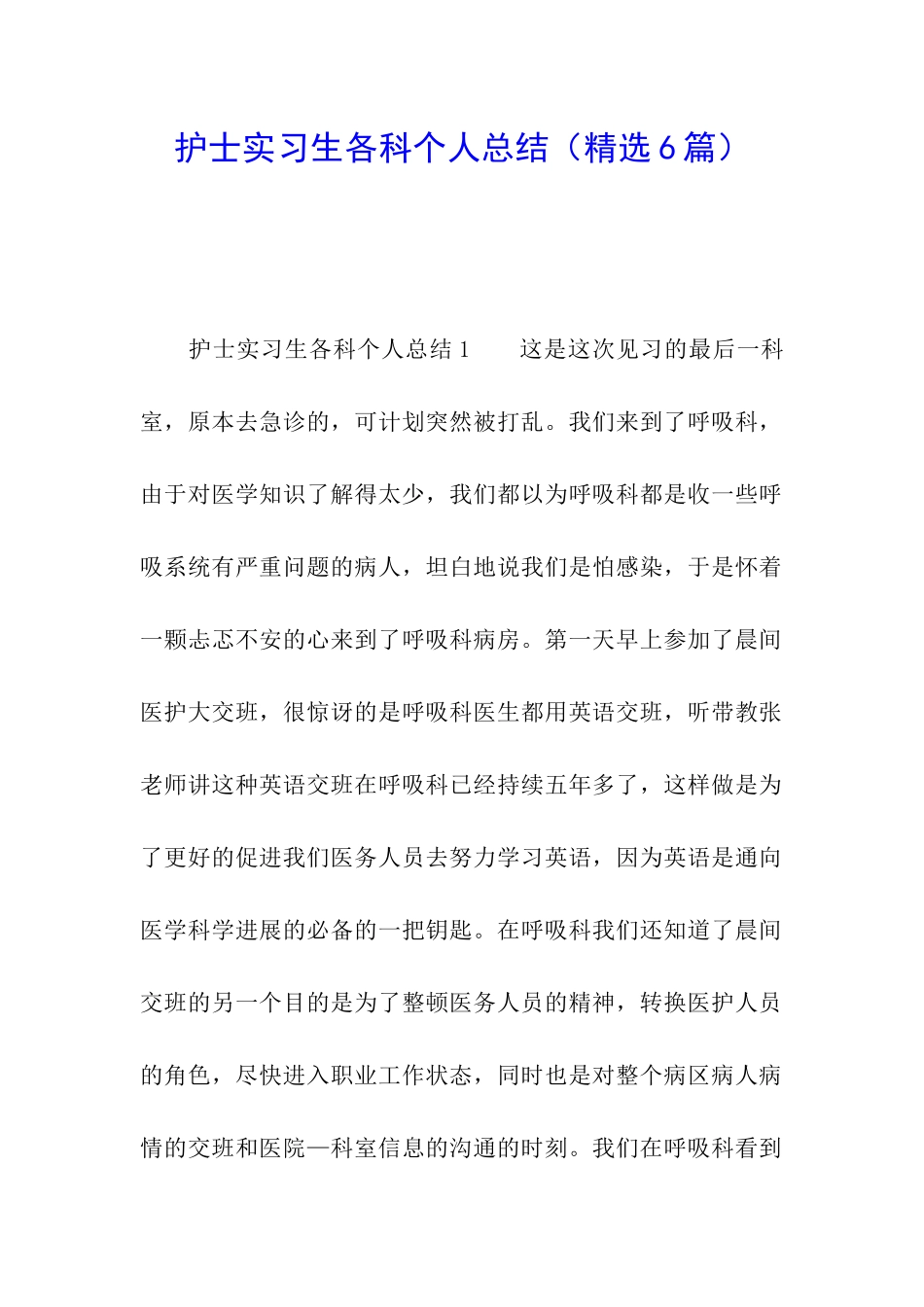 护士实习生各科个人总结_第1页