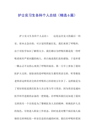 护士实习生各科个人总结