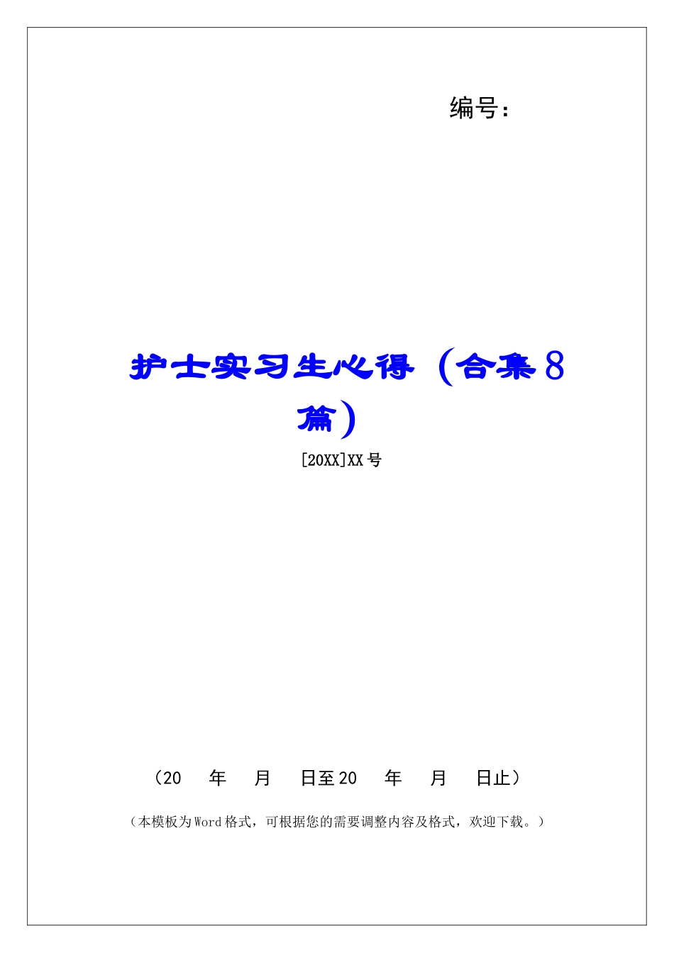 护士实习生心得-_第1页