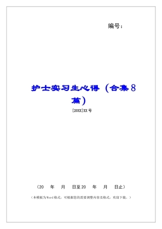 护士实习生心得-