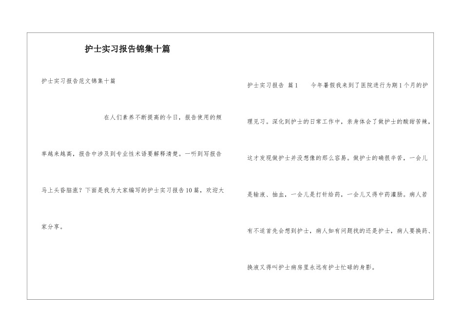 护士实习报告锦集十篇_第1页