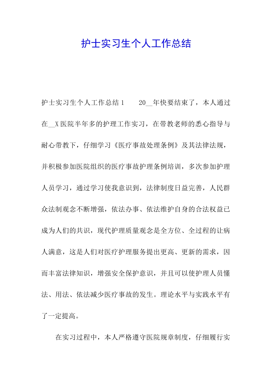 护士实习生个人工作总结_第1页