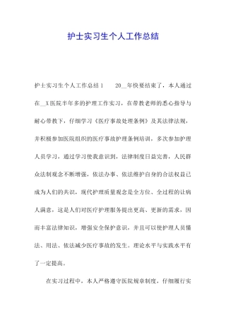 护士实习生个人工作总结
