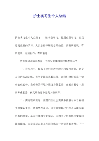 护士实习生个人总结